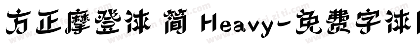 方正摩登体 简 Heavy字体转换